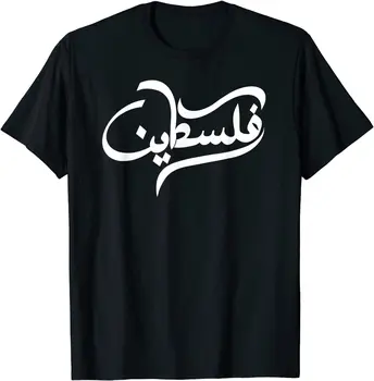 Palestina arabă Caligrafie de Falastin sau Falastini Art T-Shirt